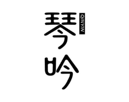 琴吟商标原图 第25类服装鞋帽