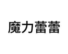 魔力蕾蕾商标原图 第25类服装鞋帽