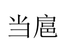 当扈商标原图 第25类服装鞋帽