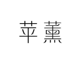苹薰商标原图 第25类服装鞋帽