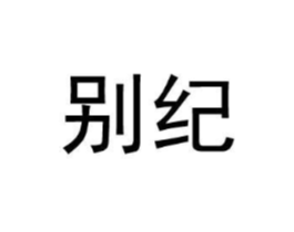 别纪商标原图 第25类服装鞋帽
