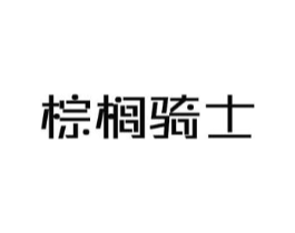 棕榈骑士商标原图 第25类服装鞋帽
