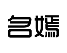 名嫣商标原图 第25类服装鞋帽