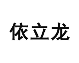 依立龙商标原图 第25类服装鞋帽