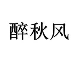 醉秋风商标原图 第25类服装鞋帽