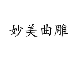 妙美曲雕商标原图 第25类服装鞋帽