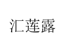 汇莲露商标原图 第25类服装鞋帽