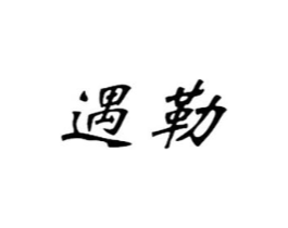 遇勒商标原图 第25类服装鞋帽