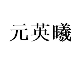 元英曦商标原图 第25类服装鞋帽
