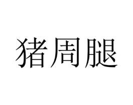 猪周腿商标原图 第25类服装鞋帽