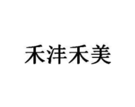 禾沣禾美商标原图 第25类服装鞋帽