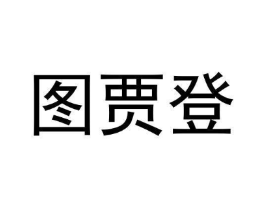 图贾登商标原图 第25类服装鞋帽