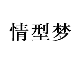 情型梦商标原图 第25类服装鞋帽