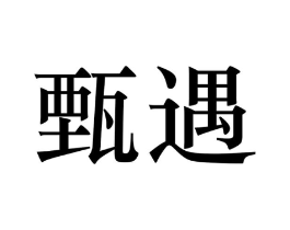 甄遇商标原图 第25类服装鞋帽
