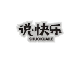 说·快乐商标原图 第25类服装鞋帽