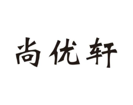 尚优轩商标原图 第25类服装鞋帽