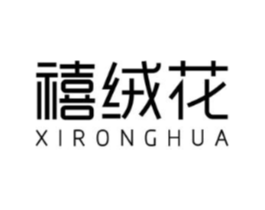 禧绒花商标原图 第25类服装鞋帽