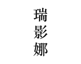 瑞影娜商标原图 第25类服装鞋帽