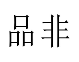 品非商标原图 第25类服装鞋帽