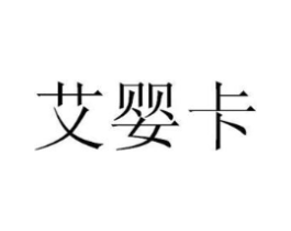 艾婴卡商标原图 第25类服装鞋帽
