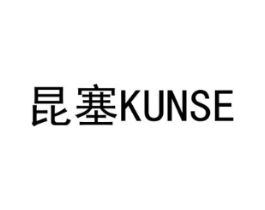 昆塞商标原图 第25类服装鞋帽