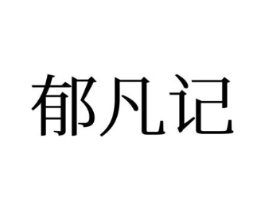 郁凡记商标原图 第25类服装鞋帽