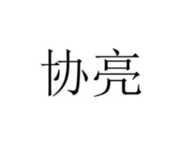 协亮商标原图 第25类服装鞋帽