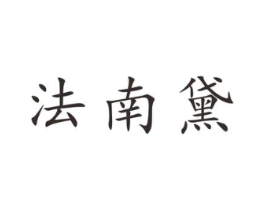 法南黛商标原图 第25类服装鞋帽