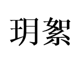 玥絮商标原图 第25类服装鞋帽