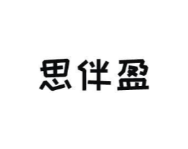 思伴盈商标原图 第25类服装鞋帽