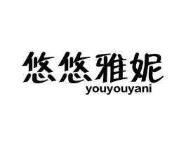 悠悠雅妮商标原图 第25类服装鞋帽