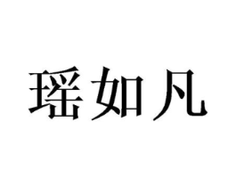 瑶如凡商标原图 第25类服装鞋帽