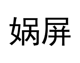 娲屏商标原图 第25类服装鞋帽