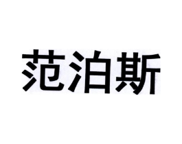 范泊斯商标原图 第25类服装鞋帽