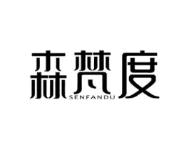 森梵度商标原图 第25类服装鞋帽