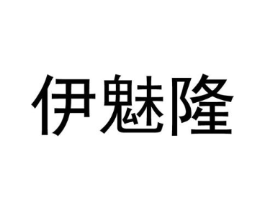 伊魅隆商标原图 第25类服装鞋帽