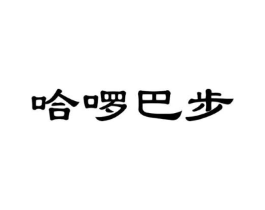 哈啰巴步商标原图 第25类服装鞋帽
