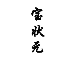 商标原图