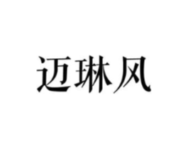 迈琳风商标原图 第25类服装鞋帽