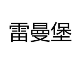雷曼堡商标原图 第25类服装鞋帽