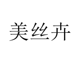 美丝卉商标原图 第25类服装鞋帽