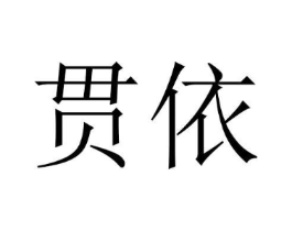 贯依商标原图 第25类服装鞋帽