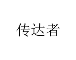 传达者商标原图 第25类服装鞋帽