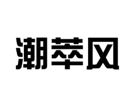 潮萃风商标原图 第25类服装鞋帽