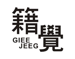籍觉 GIEE JEEG商标原图 第25类服装鞋帽