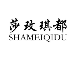 莎玫琪都商标原图 第25类服装鞋帽
