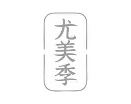 尤美季商标原图 第25类服装鞋帽