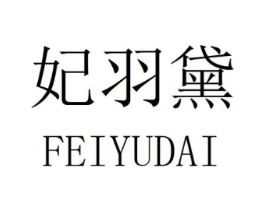 妃羽黛商标原图 第25类服装鞋帽
