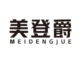 美登爵商标原图 第25类服装鞋帽