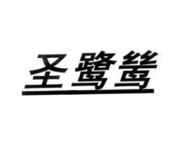 圣鹭鸶商标原图 第25类服装鞋帽